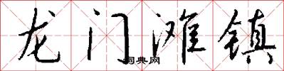 龍門灘鎮怎么寫好看