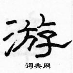 駱恆光寫的硬筆隸書游