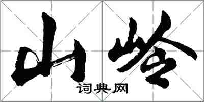 胡問遂山嶺行書怎么寫