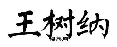 翁闓運王樹納楷書個性簽名怎么寫