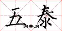 何伯昌五泰楷書怎么寫