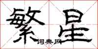 曾慶福繁星隸書怎么寫