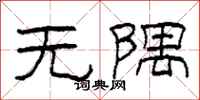 柯春海無隅隸書怎么寫
