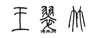 陳墨王翠竹篆書個性簽名怎么寫
