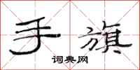 范連陞手旗隸書怎么寫