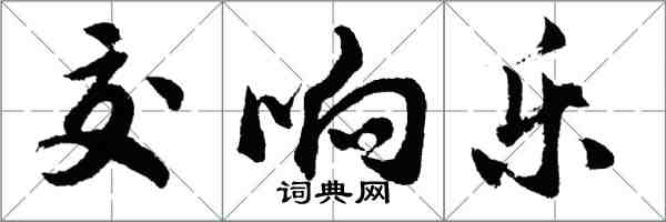 胡問遂交響樂行書怎么寫