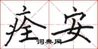 駱恆光痊安楷書怎么寫