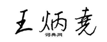 王正良王炳堯行書個性簽名怎么寫