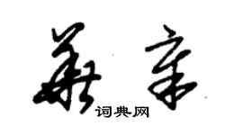 朱錫榮華章草書個性簽名怎么寫