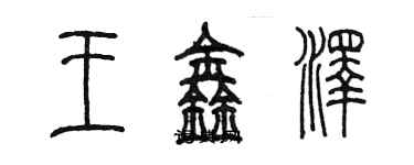 陳墨王鑫澤篆書個性簽名怎么寫