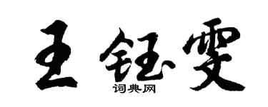胡問遂王鈺雯行書個性簽名怎么寫