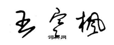 朱錫榮王寒楓草書個性簽名怎么寫