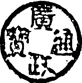 廣政通寶_廣政通寶介紹_歷史知識