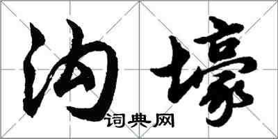 胡問遂溝壕行書怎么寫