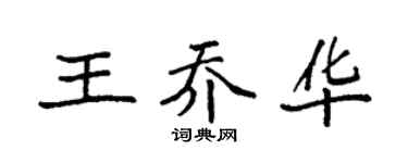 袁強王喬華楷書個性簽名怎么寫