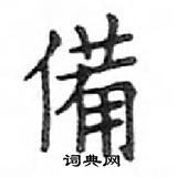 鄧散木寫的硬筆楷書備