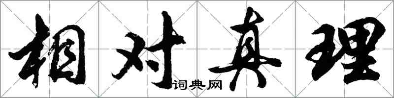 胡問遂相對真理行書怎么寫