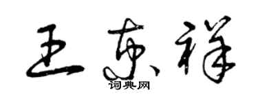 曾慶福王京祥草書個性簽名怎么寫