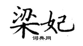 丁謙梁妃楷書個性簽名怎么寫