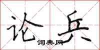 侯登峰論兵楷書怎么寫