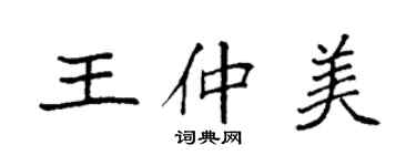 袁強王仲美楷書個性簽名怎么寫