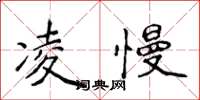侯登峰凌慢楷書怎么寫