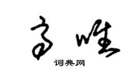 朱錫榮高唯草書個性簽名怎么寫