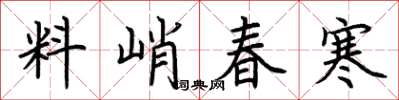 荊霄鵬料峭春寒楷書怎么寫
