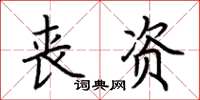 荊霄鵬喪資楷書怎么寫