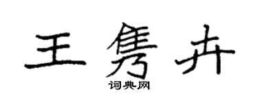 袁強王雋卉楷書個性簽名怎么寫