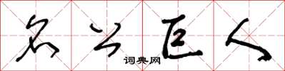 王冬齡名公巨人草書怎么寫