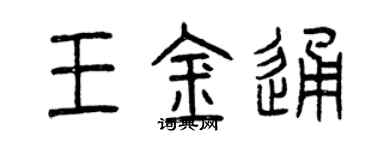 曾慶福王金通篆書個性簽名怎么寫