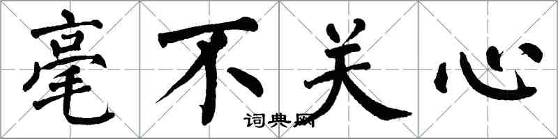 翁闓運毫不關心楷書怎么寫