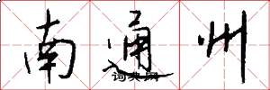 南通州怎么寫好看