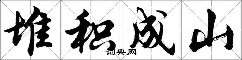 胡問遂堆積成山行書怎么寫