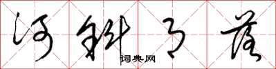 梁錦英河斜月落草書怎么寫