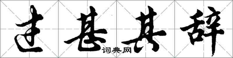 胡問遂過甚其辭行書怎么寫