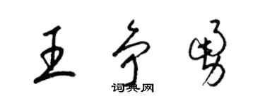 梁錦英王爭勇草書個性簽名怎么寫