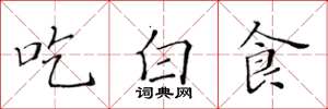 黃華生吃白食楷書怎么寫