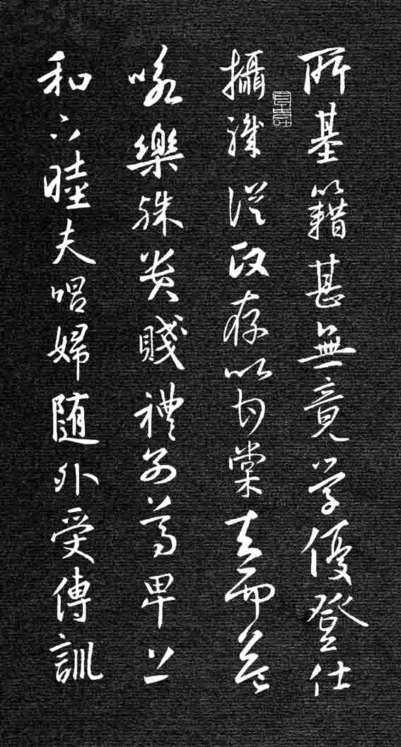 劉慶來《集王羲之行草千字文》