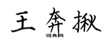 何伯昌王奔揪楷書個性簽名怎么寫