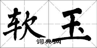 翁闓運軟玉楷書怎么寫