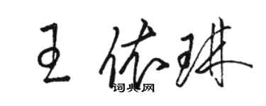 駱恆光王依琳草書個性簽名怎么寫