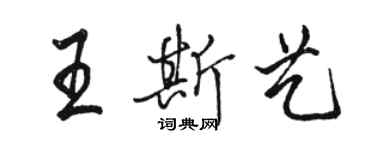 駱恆光王斯藝行書個性簽名怎么寫