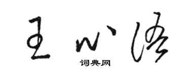 駱恆光王心語草書個性簽名怎么寫