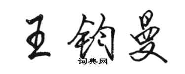 駱恆光王鈞曼行書個性簽名怎么寫