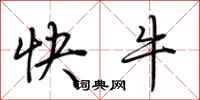 荊霄鵬快牛行書怎么寫