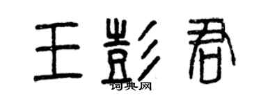 曾慶福王彭君篆書個性簽名怎么寫