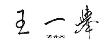 駱恆光王一舉草書個性簽名怎么寫