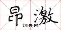 侯登峰昂激楷書怎么寫